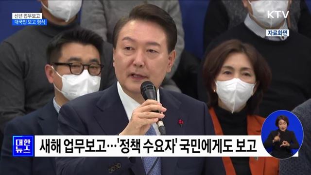 새해 업무보고 시작···대국민 보고 형식