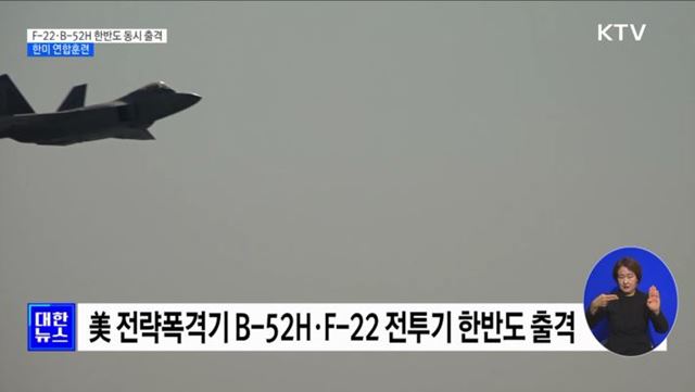 美 전략자산 F-22·B-52H 동시 출격 ···한미 연합훈련