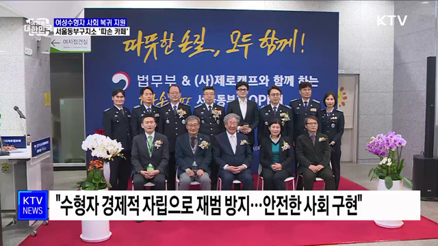 여성수형자 사회 복귀 지원···서울동부구치소 '따손 카페'