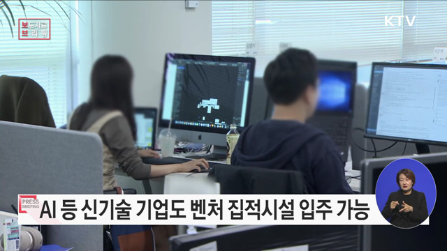 도심지 벤처기업 입지난 해소 위한 벤처기업법 시행령 개정