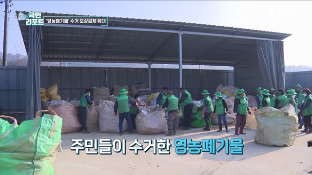 영농폐기물 수거하고 보상금 받아 가세요