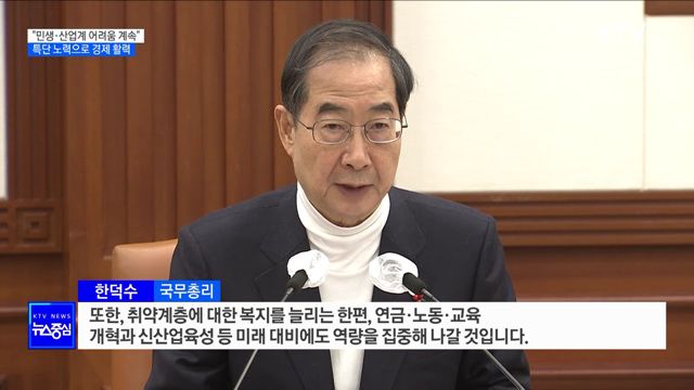 "내년 민생·산업계 어려움 계속···특단 노력으로 활력"