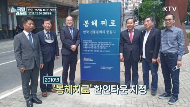 한인 브라질 이민 60년, 고난과 역경 딛고 성공