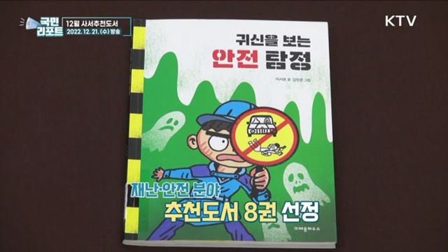 안전 중요성 일깨워요, 12월 사서추천도서