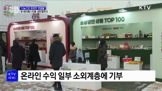 "나눔으로 따뜻한 연말을"···윈·윈터페스티벌 성탄절까지 진행