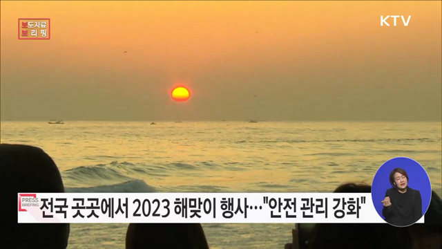 2023 계묘년 해넘이·해맞이 행사 개최