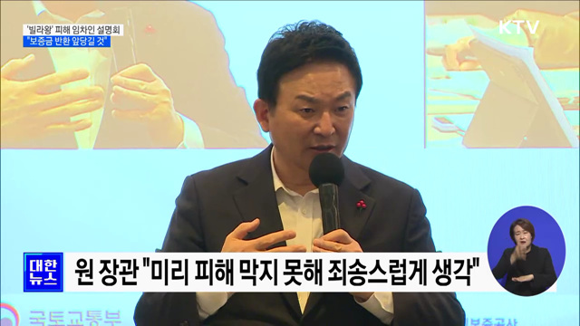 '빌라왕' 피해 임차인 설명회···국토부 "보증금 반환 앞당길 것"