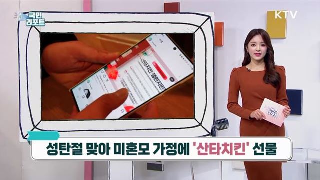 성탄절 맞아 미혼모 가정에 '산타치킨' 선물