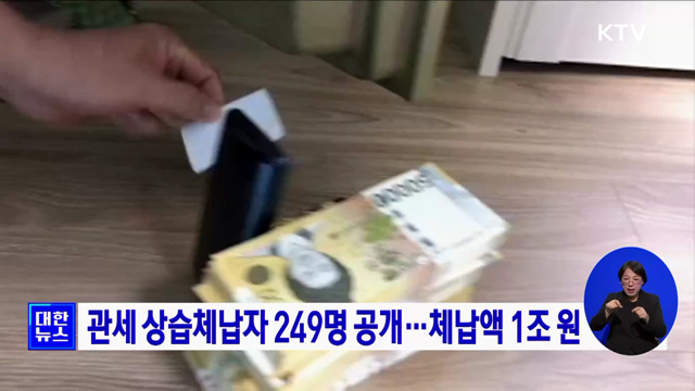 관세 상습체납자 249명 공개···체납액 1조 원