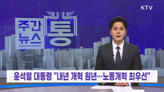 주간뉴스 통 (28회)