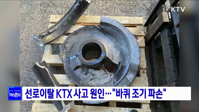 선로이탈 KTX 사고 원인···"바퀴 조기 파손"