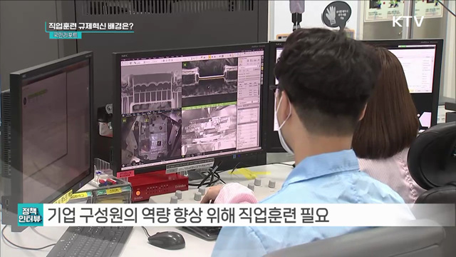 기업직업훈련 규제혁신, '사전승인제' 폐지 [정책인터뷰]