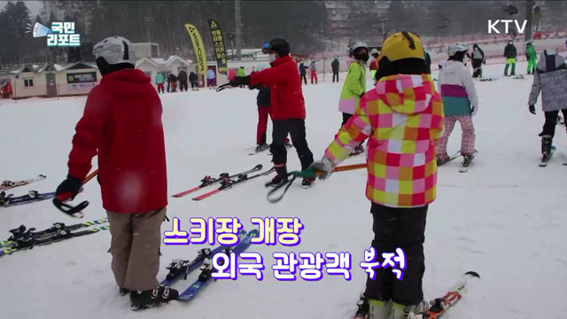 추위 속 스키장 활짝, 외국인 관광 재개