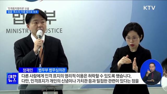 '인격표지영리권'신설···얼굴·목소리·이름 법으로 보호