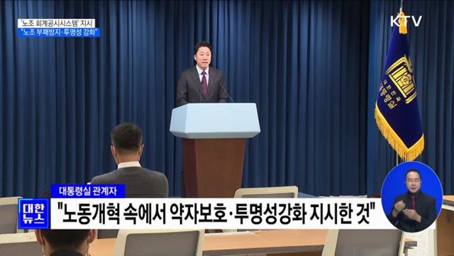 윤석열 대통령, '노조 회계공시시스템 검토' 지시