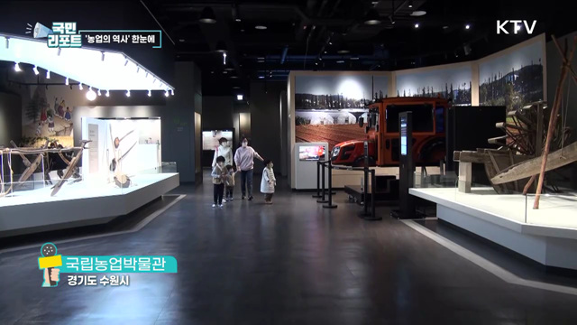 농업의 역사 배우는 국립농업박물관 개관