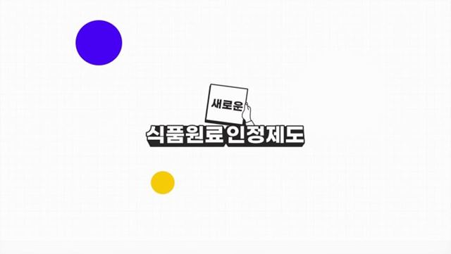 새로운 식품원료 인정제도 - 식품의약품안전처