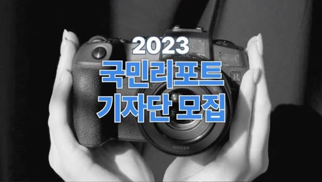 2023 국민기자단 모집 - 한국정책방송원