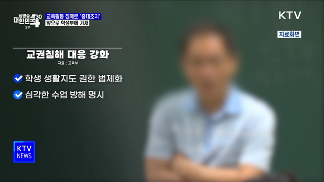 교육활동 침해로 '중대조치'···앞으로 학생부에 기재