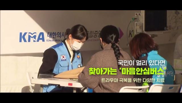 트라우마극복을 위해 마음을 연결하는 대한민국