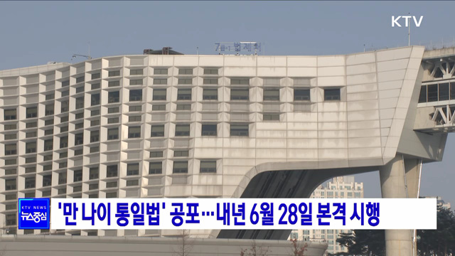 '만 나이 통일법' 공포···내년 6월 28일 본격 시행