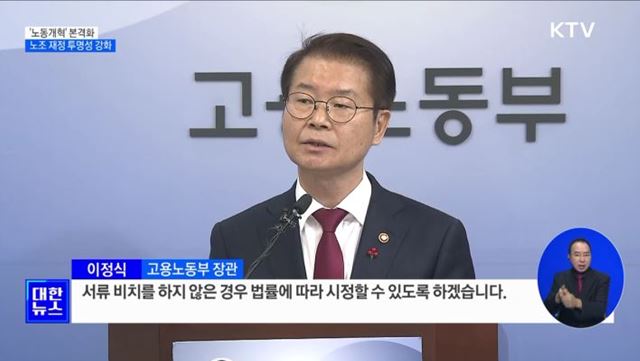 '노동개혁' 본격화···노조 재정 투명성 강화