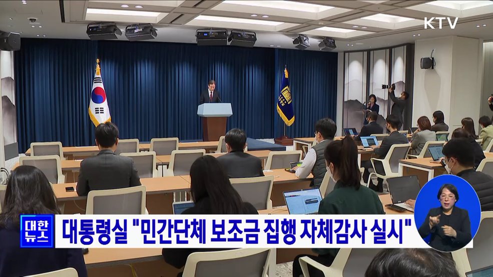 대통령실 "민간단체 보조금 집행 자체감사 실시"