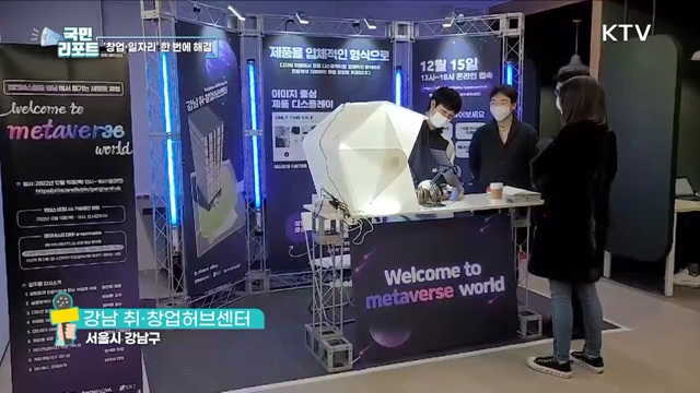 취·창업허브센터, 창업과 일자리 도와요