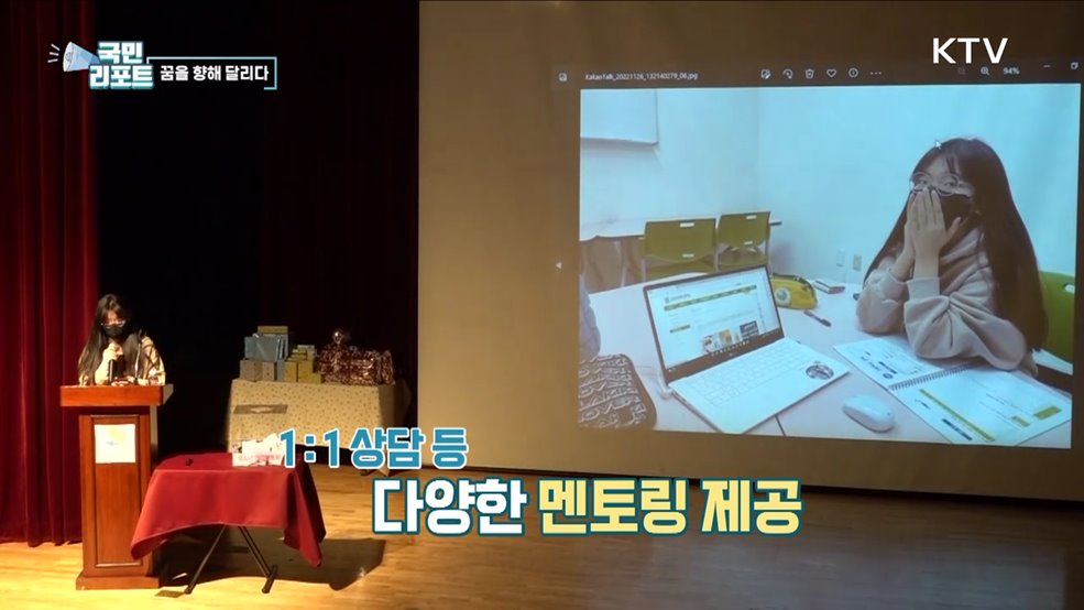 꿈을 향해 달려요, 멘토와 멘티 하나 되다