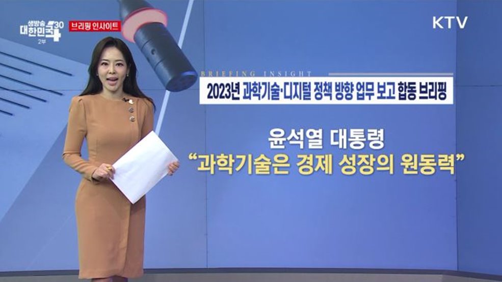 2023년 과학기술·디지털 정책 방향 업무 보고 합동 브리핑 [브리핑 인사이트]