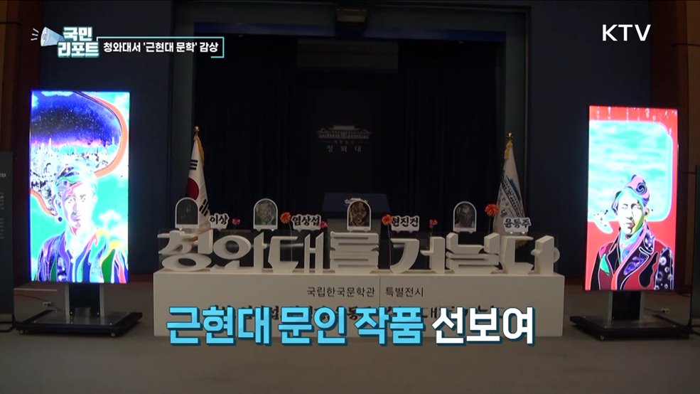 청와대서 만나는 근현대 문인들의 숨결