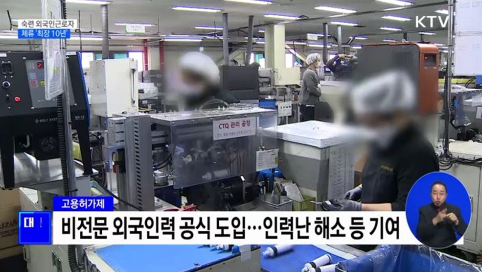 숙련 외국인근로자 체류 '최장 10년'···취업 직종 확대