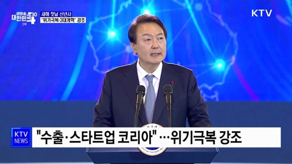 새해 첫날 신년사···'위기극복·3대개혁' 강조