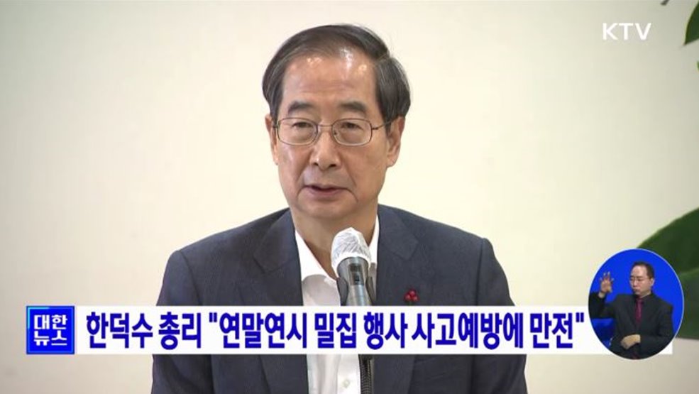 한덕수 총리 "연말연시 밀집 행사 사고예방에 만전"