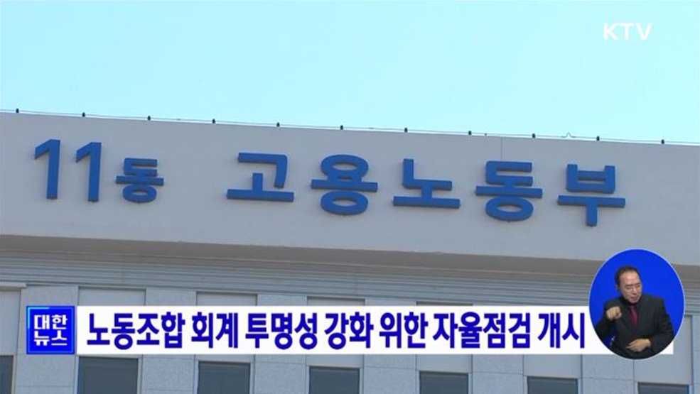 노동조합 회계 투명성 강화 위한 자율점검 개시