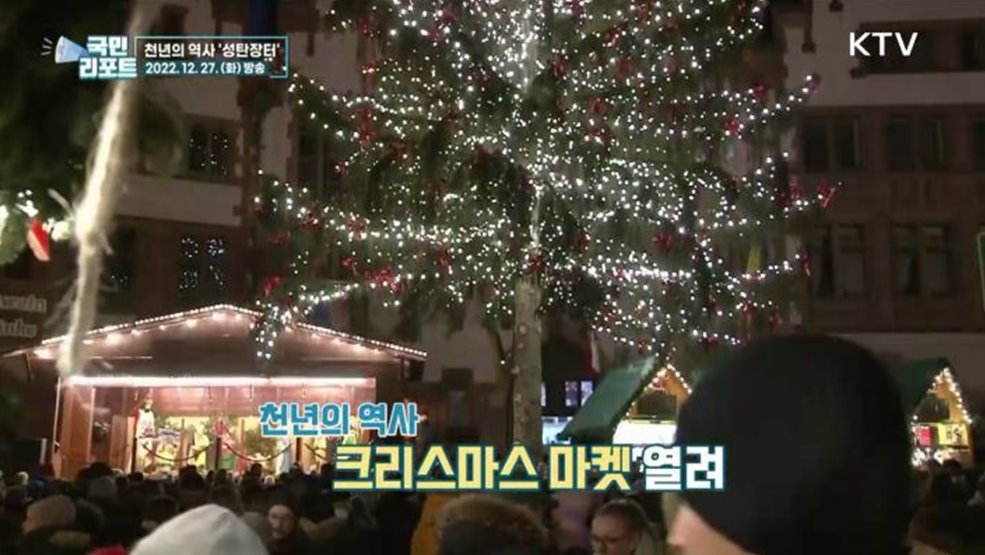 삼중고 속 독일 성탄장터, 일상 회복 기원