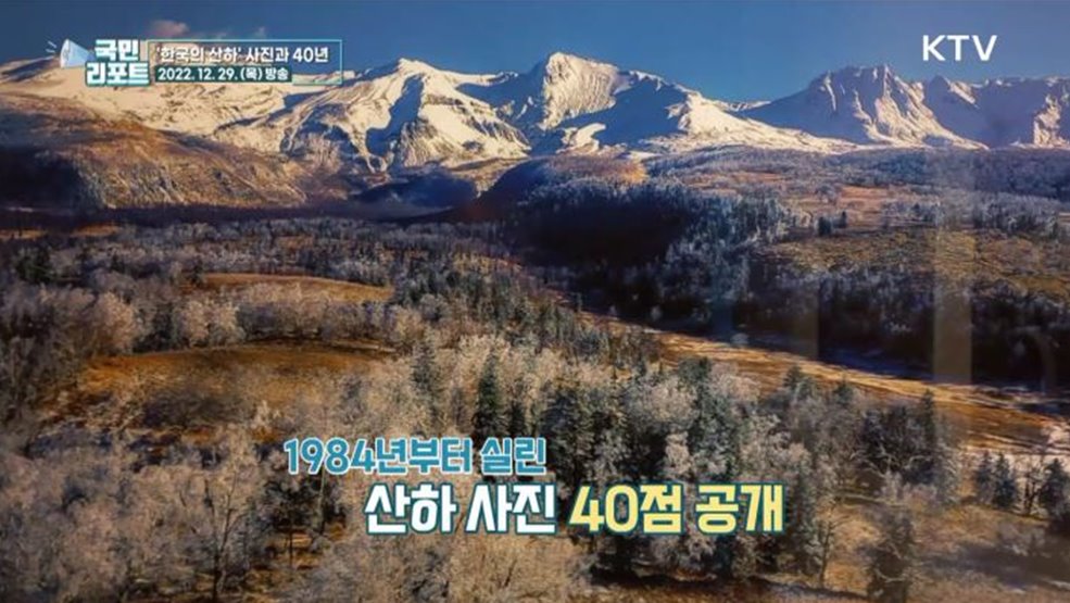 한국의 산하, 다이어리 속 사진 40년