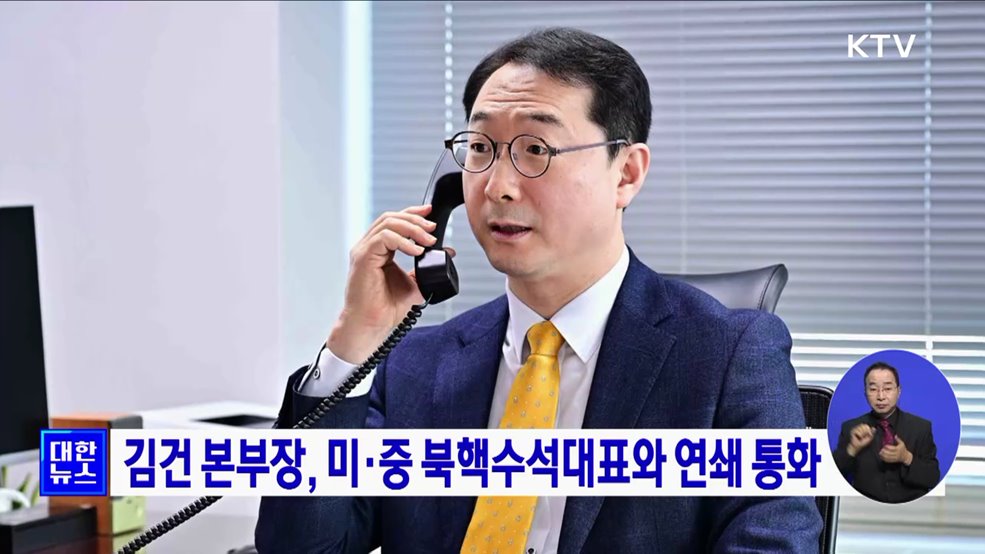 김건 본부장, 미·중 북핵수석대표와 연쇄 통화