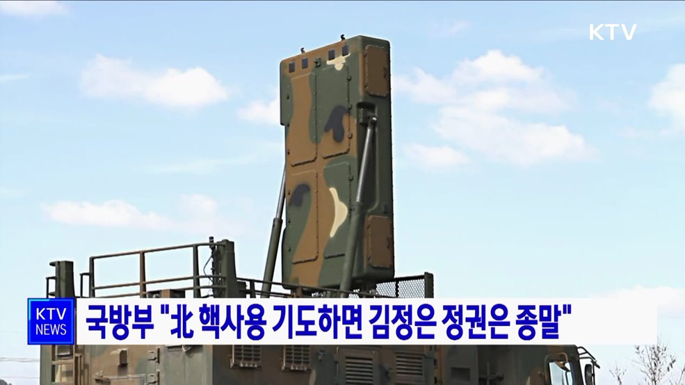 국방부 "北 핵사용 기도하면 김정은 정권은 종말"