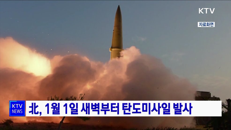 北, 1월 1일 새벽부터 탄도미사일 발사