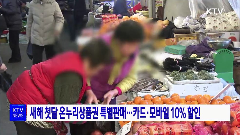 새해 첫달 온누리상품권 특별판매···카드·모바일 10% 할인