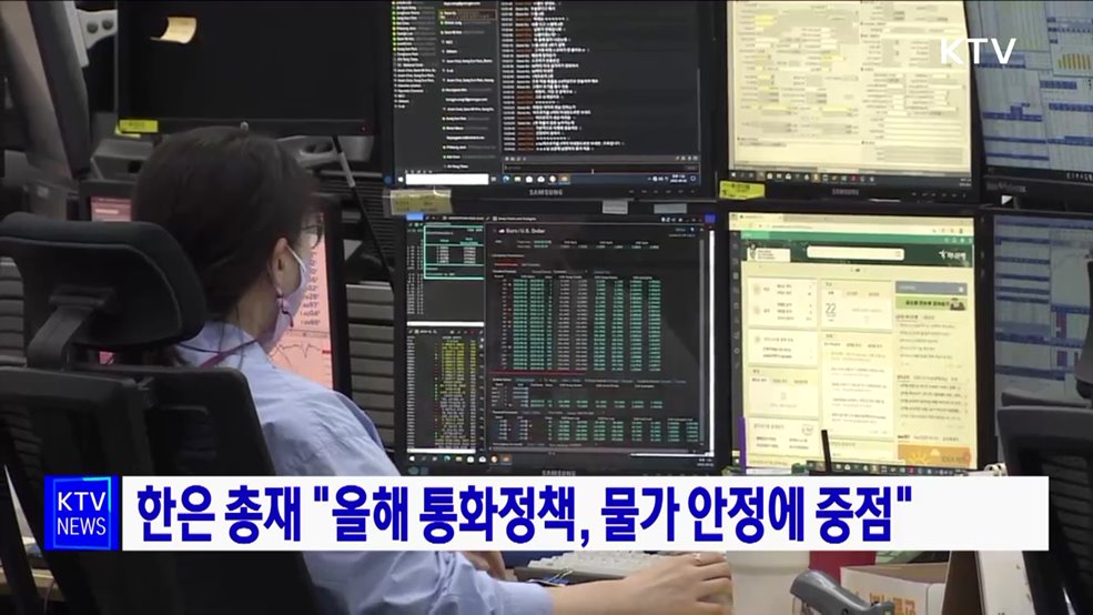 한은 총재 "올해 통화정책, 물가 안정에 중점"