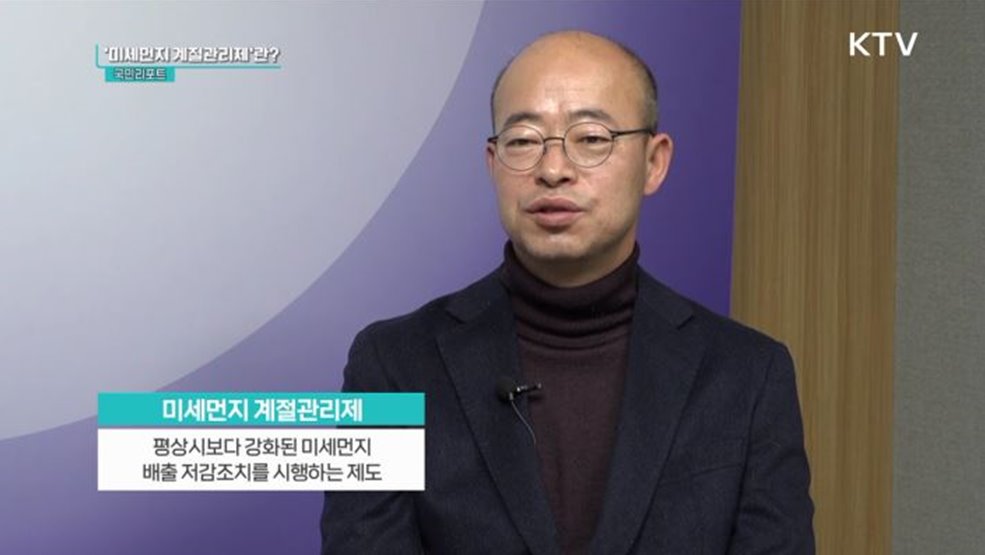 3월까지 시행 '제4차 미세먼지 계절관리제' [정책인터뷰]