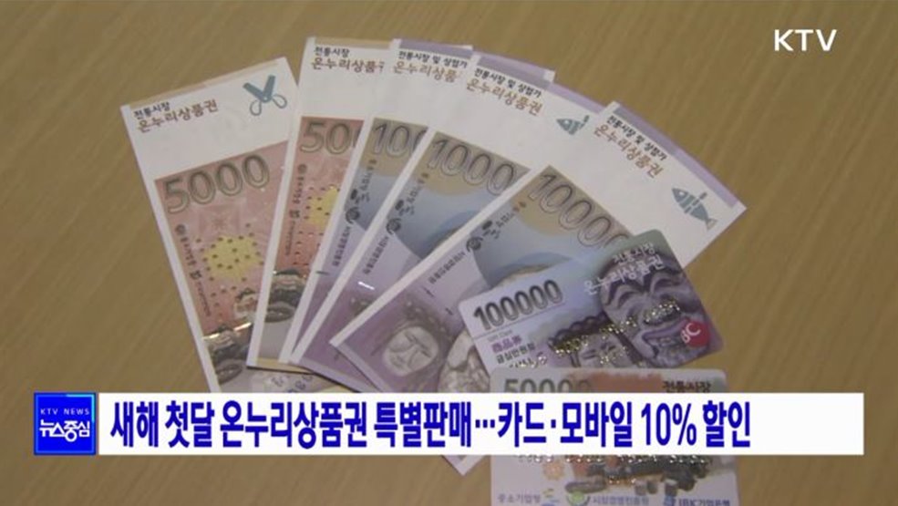 새해 첫달 온누리상품권 특별판매···카드·모바일 10% 할인