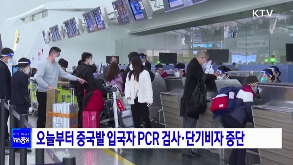 오늘부터 중국발 입국자 PCR 검사·단기비자 중단