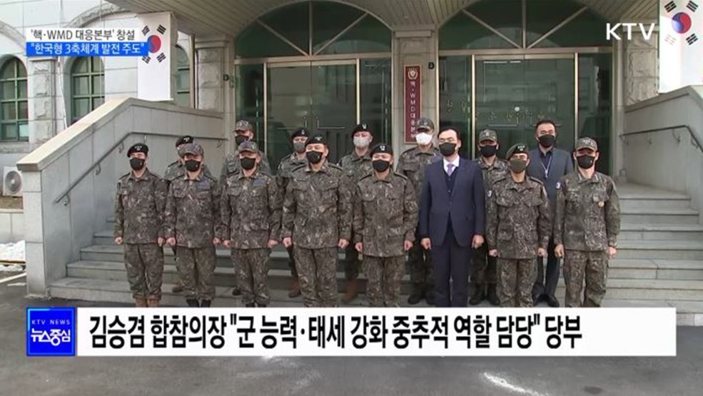 '핵·WMD 대응본부' 창설···"한국형 3축체계 발전 주도"