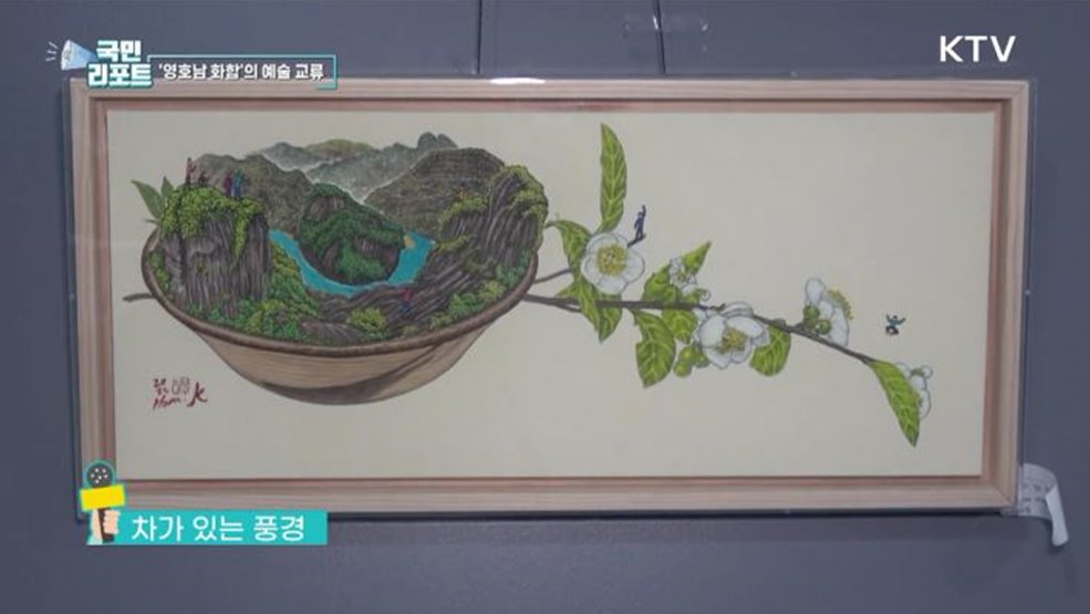 영호남 화합 기원, 예술 교류전 눈길 끌어