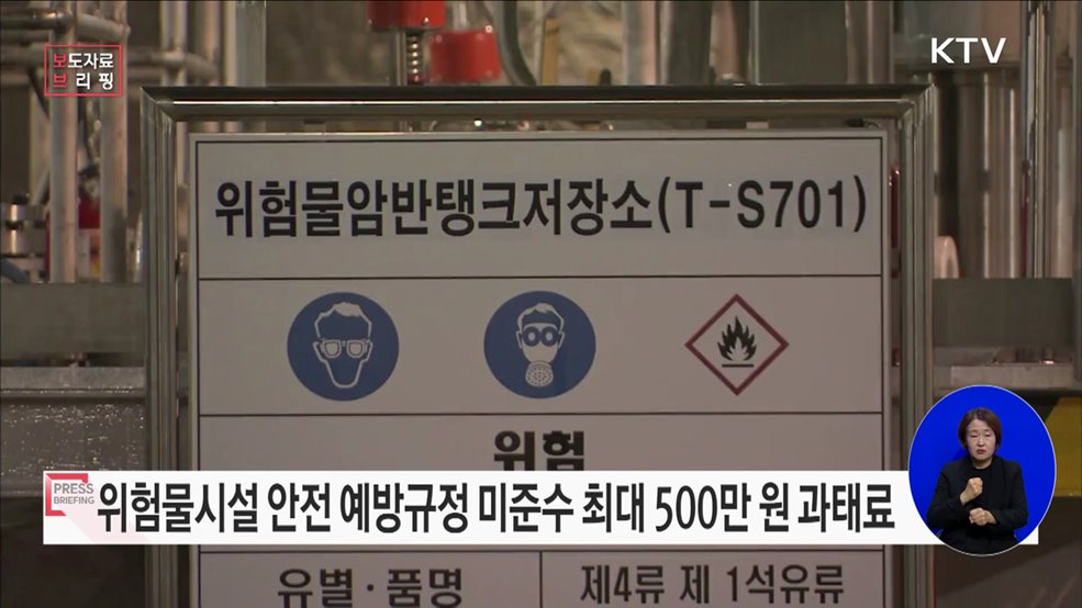 오는 3일 '위험물안전관리법' 개정 법률 공포, 자율적 안전관리 유도