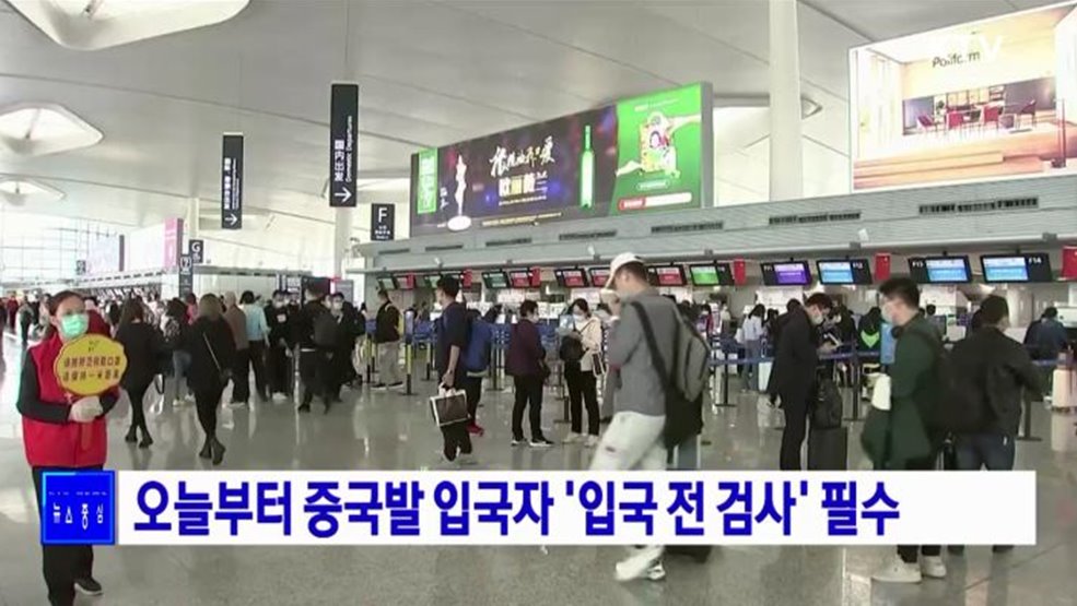 오늘부터 중국발 입국자 '입국 전 검사' 필수