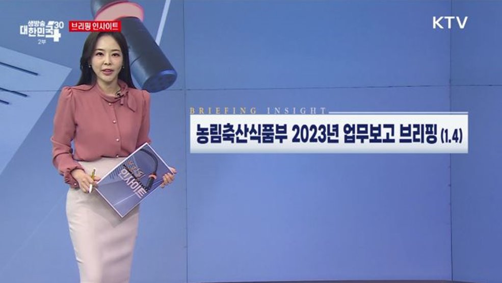 농림축산식품부 2023년 업무보고 브리핑 (1.4) [브리핑 인사이트]